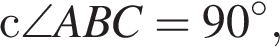 с\angle ABC = 90 в сте­пе­ни левая круг­лая скоб­ка \circ пра­вая круг­лая скоб­ка ,