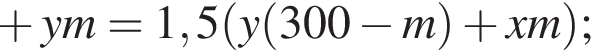  плюс ym=1,5 левая круг­лая скоб­ка y левая круг­лая скоб­ка 300 минус m пра­вая круг­лая скоб­ка плюс xm пра­вая круг­лая скоб­ка ;