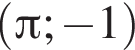  левая круг­лая скоб­ка Пи ; минус 1 пра­вая круг­лая скоб­ка 