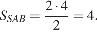 S_SAB = дробь: чис­ли­тель: 2 умно­жить на 4, зна­ме­на­тель: 2 конец дроби = 4.