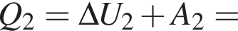 Q_2 = \Delta U_2 плюс A_2 =