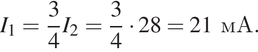 I_1= дробь: чис­ли­тель: 3, зна­ме­на­тель: 4 конец дроби I_2= дробь: чис­ли­тель: 3, зна­ме­на­тель: 4 конец дроби умно­жить на 28=21мА. 