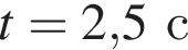 t=2,5с