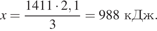 x = дробь: чис­ли­тель: 1411 умно­жить на 2,1, зна­ме­на­тель: 3 конец дроби = 988 кДж. 