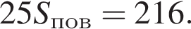 25S_пов=216.