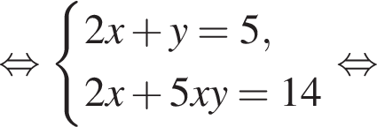  рав­но­силь­но си­сте­ма вы­ра­же­ний 2x плюс y = 5,2x плюс 5xy=14 конец си­сте­мы . рав­но­силь­но 