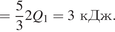 = дробь: чис­ли­тель: 5, зна­ме­на­тель: 3 конец дроби 2Q_1=3кДж. 