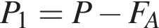 P_1=P минус F_A