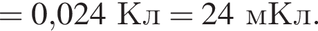 = 0,024Кл = 24мКл.