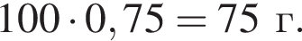 100 умно­жить на 0,75=75г.