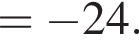 = минус 24.