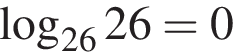 логарифм по основанию левая круглая скобка 26 правая круглая скобка 26=0