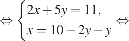  рав­но­силь­но си­сте­ма вы­ра­же­ний 2x плюс 5y=11,x=10 минус 2y минус y конец си­сте­мы рав­но­силь­но 