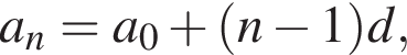 a_n=a_0 плюс левая круг­лая скоб­ка n минус 1 пра­вая круг­лая скоб­ка d,