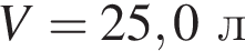 V = 25,0л