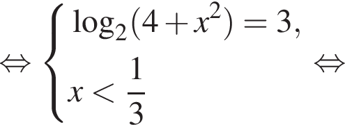  рав­но­силь­но си­сте­ма вы­ра­же­ний ло­га­рифм по ос­но­ва­нию левая круг­лая скоб­ка 2 пра­вая круг­лая скоб­ка левая круг­лая скоб­ка 4 плюс x в квад­ра­те пра­вая круг­лая скоб­ка =3,x мень­ше дробь: чис­ли­тель: 1, зна­ме­на­тель: 3 конец дроби конец си­сте­мы рав­но­силь­но 