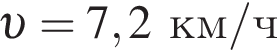  v = 7,2км/ч