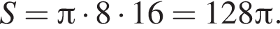 S= Пи умно­жить на 8 умно­жить на 16=128 Пи .