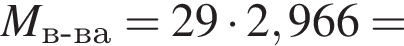 \it M_в минус ва\rm= 29 умно­жить на 2,966 =