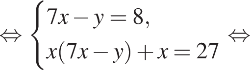  рав­но­силь­но си­сте­ма вы­ра­же­ний 7x минус y=8,x левая круг­лая скоб­ка 7x минус y пра­вая круг­лая скоб­ка плюс x=27 конец си­сте­мы . рав­но­силь­но 