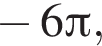  минус 6 Пи ,