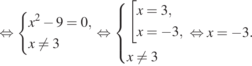  рав­но­силь­но си­сте­ма вы­ра­же­ний x в квад­ра­те минус 9 = 0,x не равно 3 конец си­сте­мы . рав­но­силь­но си­сте­ма вы­ра­же­ний со­во­куп­ность вы­ра­же­ний x = 3,x = минус 3, конец си­сте­мы . x не равно 3 конец со­во­куп­но­сти . рав­но­силь­но x = минус 3.
