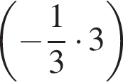  левая круг­лая скоб­ка минус дробь: чис­ли­тель: 1, зна­ме­на­тель: 3 конец дроби умно­жить на 3 пра­вая круг­лая скоб­ка 