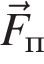 \vecF_п