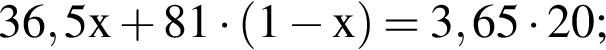 \ChemForm36,5x плюс 81 умно­жить на левая круг­лая скоб­ка 1 минус x пра­вая круг­лая скоб­ка = 3,65 умно­жить на 20;