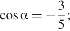  ко­си­нус альфа = минус дробь: чис­ли­тель: 3, зна­ме­на­тель: 5 конец дроби ; 