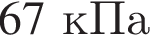 67кПа