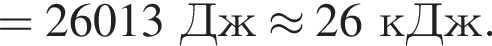 =26013Дж\approx26кДж.