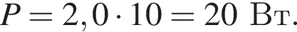 P=2,0 умно­жить на 10=20Вт.