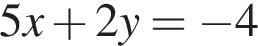 5x плюс 2y= минус 4