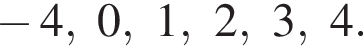  минус 4, 0,1,2,3,4.