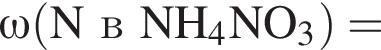 \it \omega\rm левая круг­лая скоб­ка N в NH_4NO_3 пра­вая круг­лая скоб­ка =