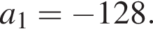 a_1= минус 128.