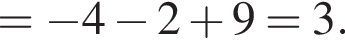 = минус 4 минус 2 плюс 9 = 3.