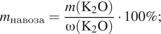 \it m_на­во­за\rm = дробь: чис­ли­тель: \it m\rm левая круг­лая скоб­ка K_2O пра­вая круг­лая скоб­ка , зна­ме­на­тель: \omega\rm левая круг­лая скоб­ка K_2O пра­вая круг­лая скоб­ка конец дроби умно­жить на 100\%; 