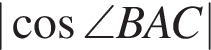 | ко­си­нус \angle BAC|
