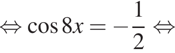  рав­но­силь­но ко­си­нус 8x = минус дробь: чис­ли­тель: 1, зна­ме­на­тель: 2 конец дроби рав­но­силь­но 
