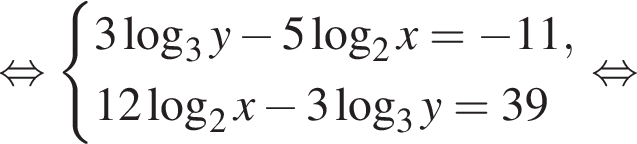  рав­но­силь­но си­сте­ма вы­ра­же­ний 3 ло­га­рифм по ос­но­ва­нию 3 y минус 5 ло­га­рифм по ос­но­ва­нию 2 x= минус 11,12 ло­га­рифм по ос­но­ва­нию левая круг­лая скоб­ка 2 пра­вая круг­лая скоб­ка x минус 3 ло­га­рифм по ос­но­ва­нию 3 y=39 конец си­сте­мы . рав­но­силь­но 