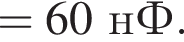 = 60нФ.