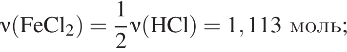 \it\nu\rm левая круг­лая скоб­ка FeCl_2 пра­вая круг­лая скоб­ка = дробь: чис­ли­тель: 1, зна­ме­на­тель: 2 конец дроби \it\nu\rm левая круг­лая скоб­ка HCl пра­вая круг­лая скоб­ка = 1,113 моль; 