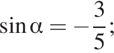  синус альфа = минус дробь: чис­ли­тель: 3, зна­ме­на­тель: 5 конец дроби ; 