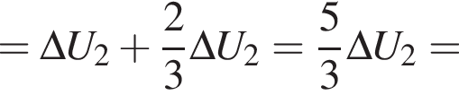 =\Delta U_2 плюс дробь: чис­ли­тель: 2, зна­ме­на­тель: 3 конец дроби \Delta U_2= дробь: чис­ли­тель: 5, зна­ме­на­тель: 3 конец дроби \Delta U_2= 