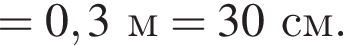=0,3м=30см.