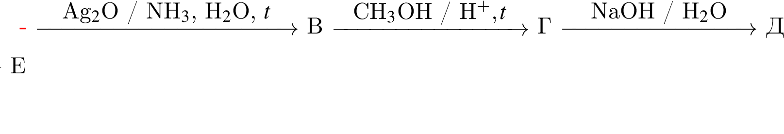 \reactrarrow0pt4 cmAg$_2$O / NH$_3$, H$_2$O, $t В \reactrarrow0pt3 cmCH$_3$OH / H в сте­пе­ни п люс , t Г \reactrarrow0pt3 cmNaOH / H$_2$O Д плюс Е