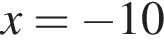 x = минус 10