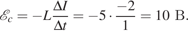  \mathcalE _c= минус L дробь: чис­ли­тель: \Delta I, зна­ме­на­тель: \Delta t конец дроби = минус 5 умно­жить на дробь: чис­ли­тель: минус 2, зна­ме­на­тель: 1 конец дроби =10В. 